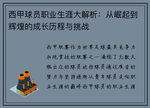 西甲球员职业生涯大解析:从崛起到辉煌的成长历程与挑战 西甲球员职业生涯大解析:从崛起到辉煌的成长历程与挑战