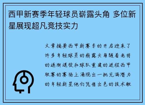 西甲新赛季年轻球员崭露头角 多位新星展现超凡竞技实力