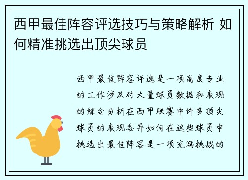 西甲最佳阵容评选技巧与策略解析 如何精准挑选出顶尖球员 西甲最佳阵容评选技巧与策略解析 如何精准挑选出顶尖球员