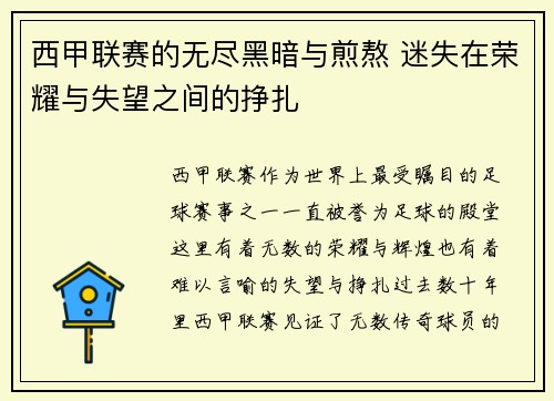 西甲联赛的无尽黑暗与煎熬 迷失在荣耀与失望之间的挣扎 西甲联赛的无尽黑暗与煎熬 迷失在荣耀与失望之间的挣扎