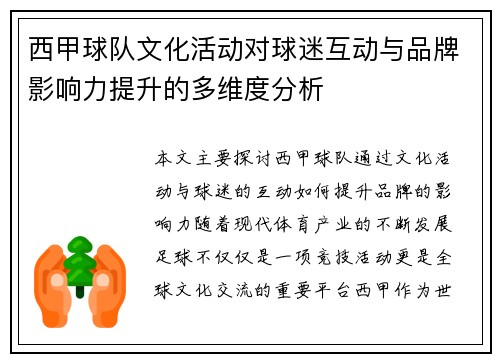 西甲球队文化活动对球迷互动与品牌影响力提升的多维度分析 西甲球队文化活动对球迷互动与品牌影响力提升的多维度分析