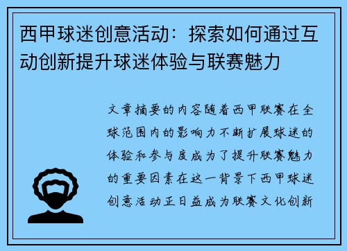 西甲球迷创意活动：探索如何通过互动创新提升球迷体验与联赛魅力