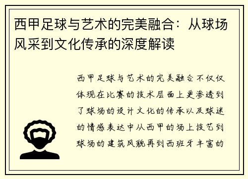 西甲足球与艺术的完美融合:从球场风采到文化传承的深度解读 西甲足球与艺术的完美融合:从球场风采到文化传承的深度解读