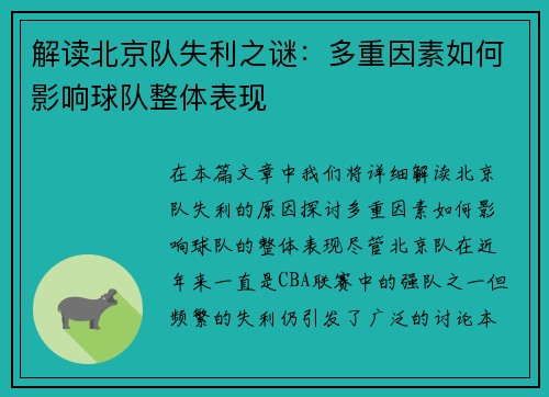 解读北京队失利之谜：多重因素如何影响球队整体表现