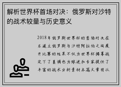解析世界杯首场对决:俄罗斯对沙特的战术较量与历史意义 解析世界杯首场对决:俄罗斯对沙特的战术较量与历史意义