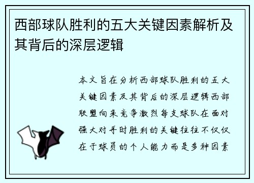 西部球队胜利的五大关键因素解析及其背后的深层逻辑