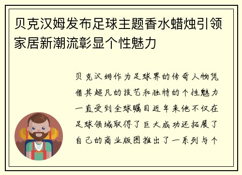 贝克汉姆发布足球主题香水蜡烛引领家居新潮流彰显个性魅力 贝克汉姆发布足球主题香水蜡烛引领家居新潮流彰显个性魅力