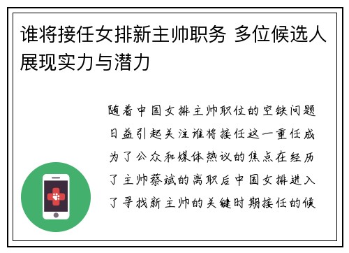 谁将接任女排新主帅职务 多位候选人展现实力与潜力 谁将接任女排新主帅职务 多位候选人展现实力与潜力