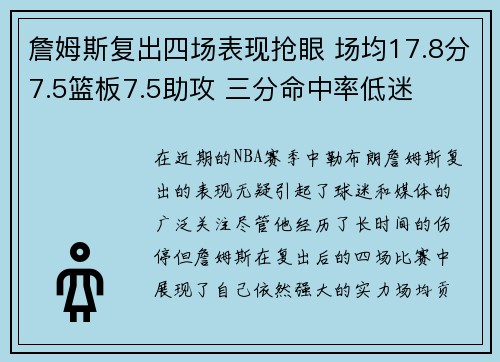 詹姆斯复出四场表现抢眼 场均17.8分7.5篮板7.5助攻 三分命中率低迷