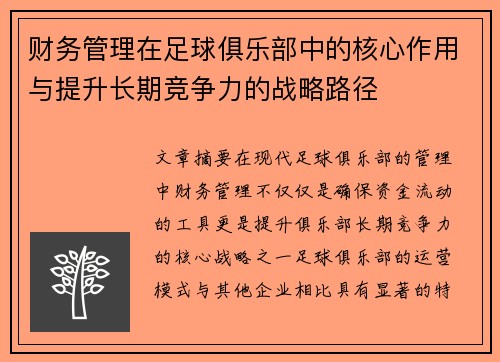 财务管理在足球俱乐部中的核心作用与提升长期竞争力的战略路径