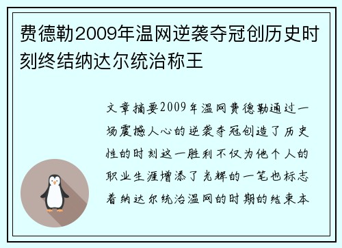 费德勒2009年温网逆袭夺冠创历史时刻终结纳达尔统治称王