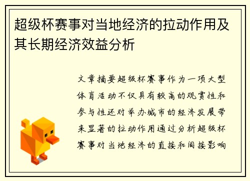 超级杯赛事对当地经济的拉动作用及其长期经济效益分析