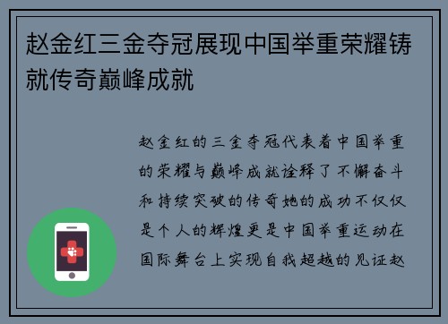 赵金红三金夺冠展现中国举重荣耀铸就传奇巅峰成就
