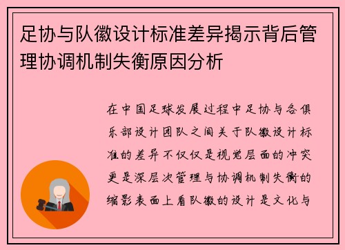 足协与队徽设计标准差异揭示背后管理协调机制失衡原因分析