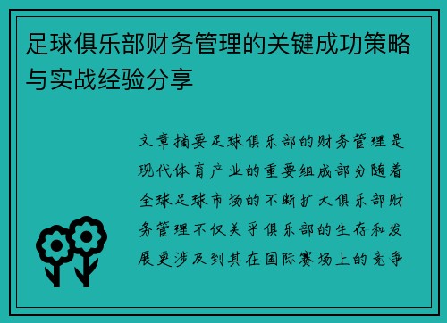 足球俱乐部财务管理的关键成功策略与实战经验分享
