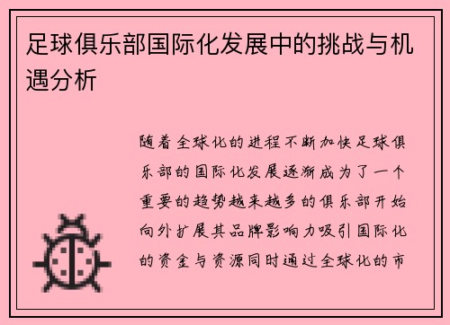 足球俱乐部国际化发展中的挑战与机遇分析