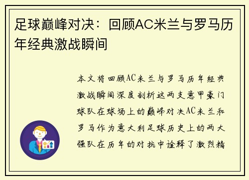 足球巅峰对决:回顾AC米兰与罗马历年经典激战瞬间 足球巅峰对决:回顾AC米兰与罗马历年经典激战瞬间