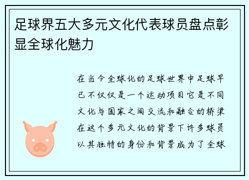 足球界五大多元文化代表球员盘点彰显全球化魅力