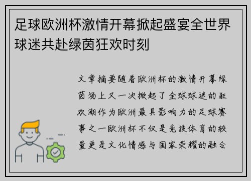 足球欧洲杯激情开幕掀起盛宴全世界球迷共赴绿茵狂欢时刻