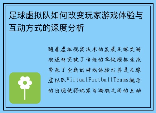 足球虚拟队如何改变玩家游戏体验与互动方式的深度分析