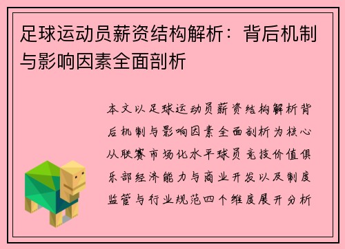足球运动员薪资结构解析：背后机制与影响因素全面剖析