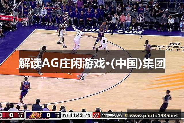 解读AG庄闲游戏·(中国)集团