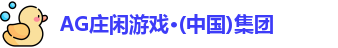 AG庄闲游戏·(中国)集团